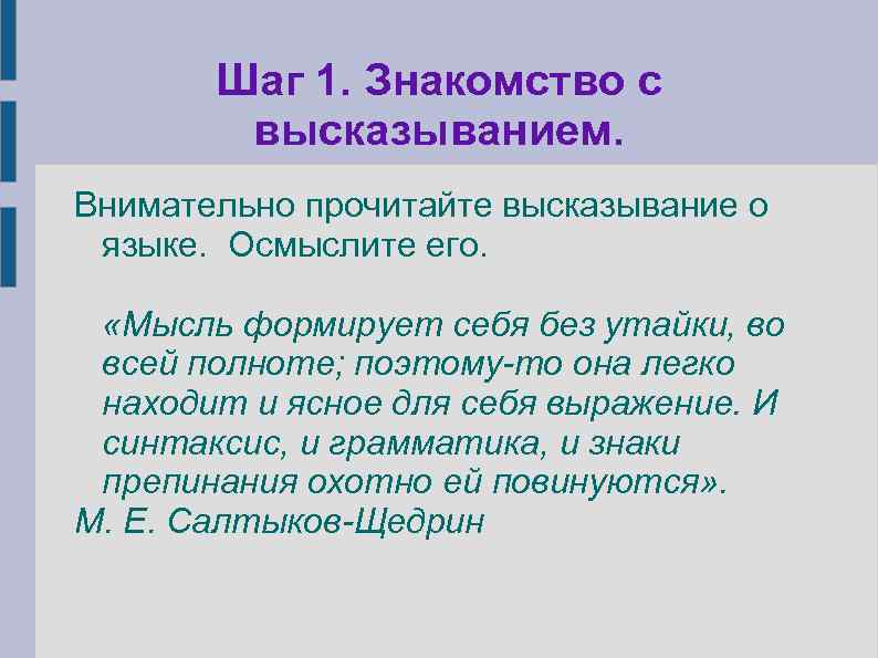 Шаг 1. Знакомство с высказыванием. Внимательно прочитайте высказывание о языке. Осмыслите его. «Мысль формирует