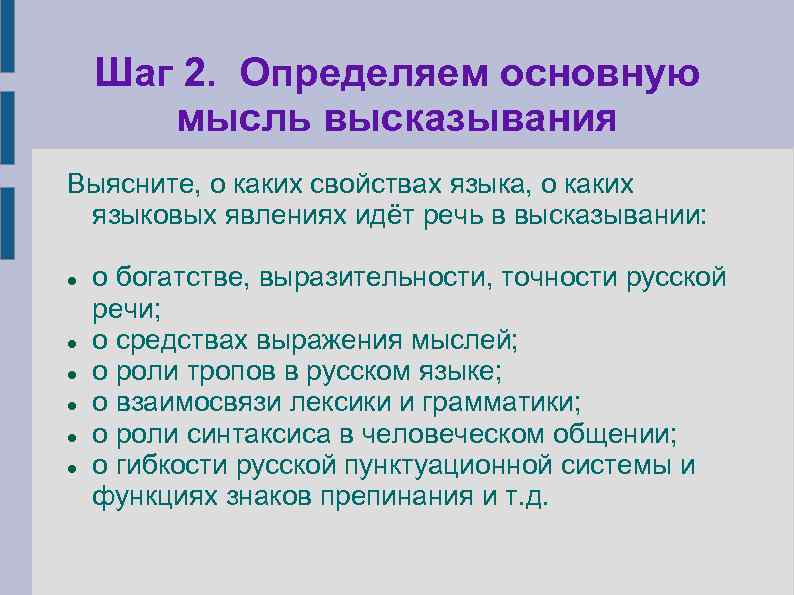 Шаг 2. Определяем основную мысль высказывания Выясните, о каких свойствах языка, о каких языковых