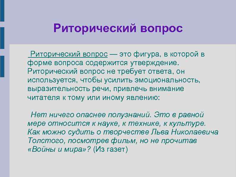 Риторический вопрос список. Риторический вопрос. Риторический вопрос примеры. Риторика это что риторический вопрос. Риторический вопрос в литературе примеры.