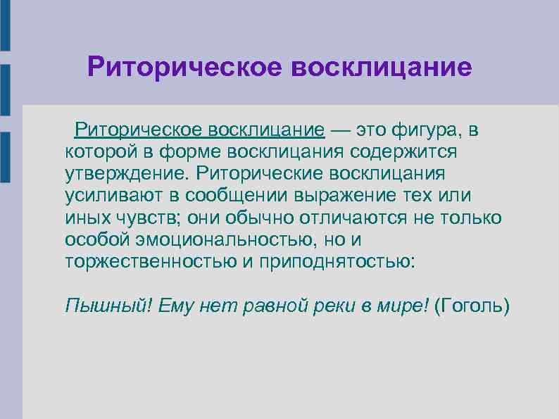 Риторическое восклицание — это фигура, в которой в форме восклицания содержится утверждение. Риторические восклицания