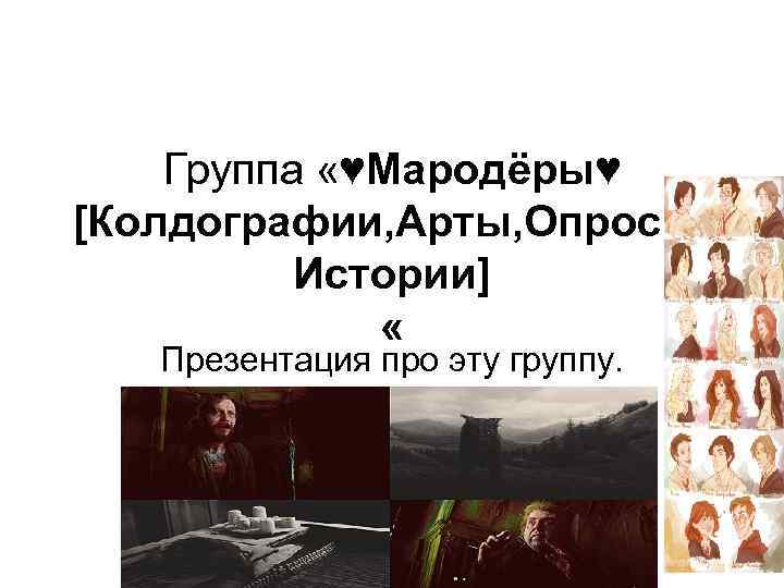 Группа «♥Мародёры♥ [Колдографии, Арты, Опросы, Истории] « Презентация про эту группу. 