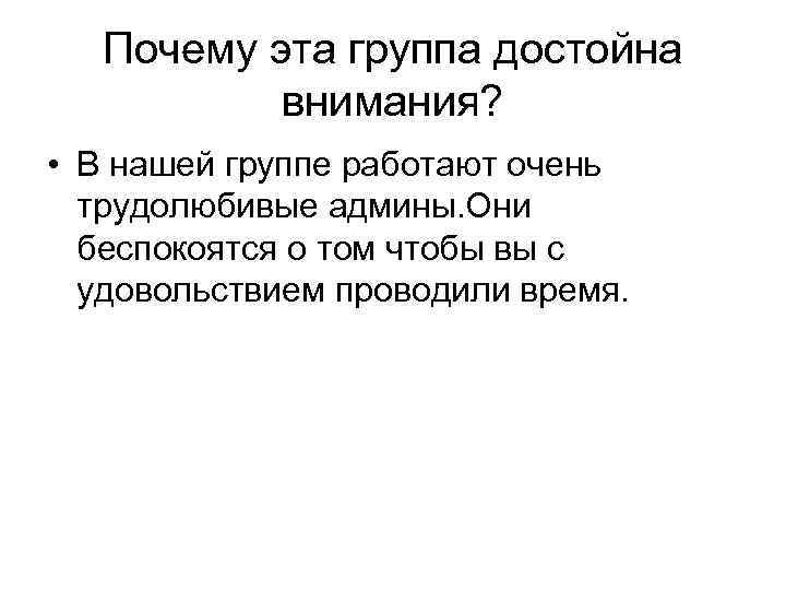 Почему эта группа достойна внимания? • В нашей группе работают очень трудолюбивые админы. Они