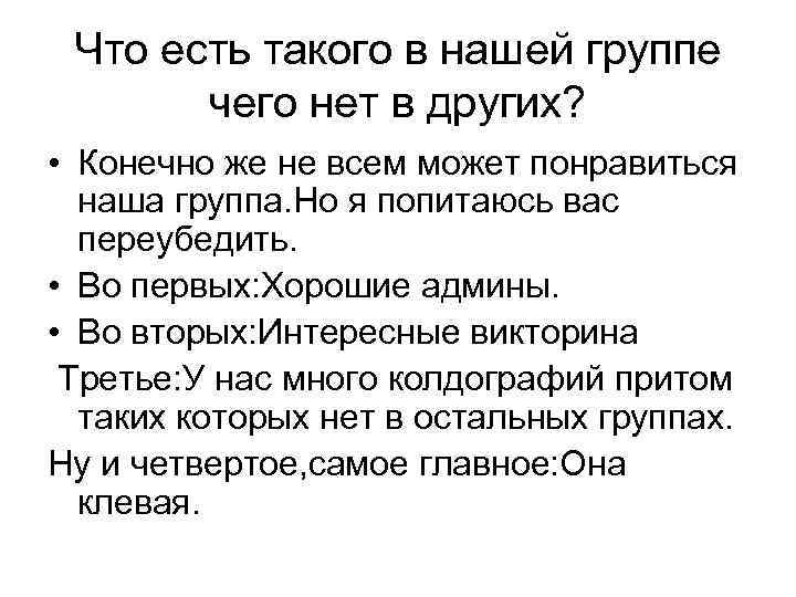 Что есть такого в нашей группе чего нет в других? • Конечно же не