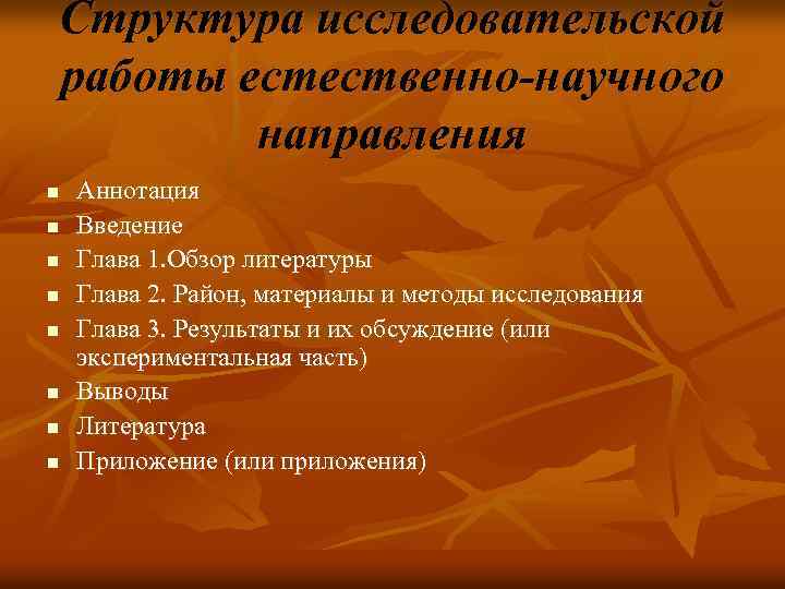 Структура исследовательской работы естественно-научного направления n n n n Аннотация Введение Глава 1. Обзор