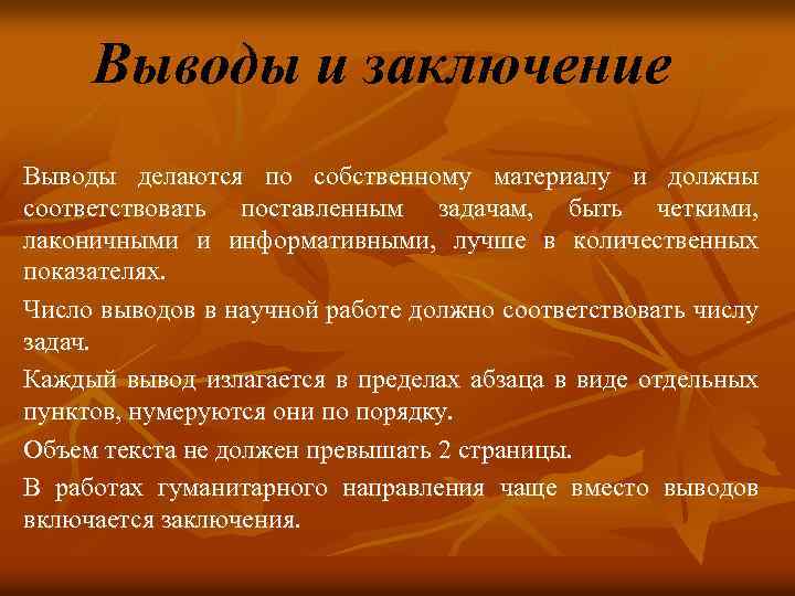 Выводы и заключение Выводы делаются по собственному материалу и должны соответствовать поставленным задачам, быть
