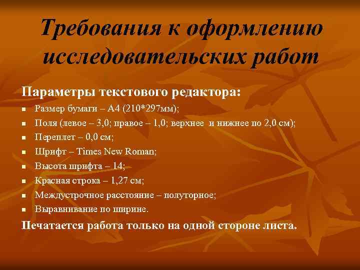 Требования к оформлению исследовательских работ Параметры текстового редактора: n n n n Размер бумаги