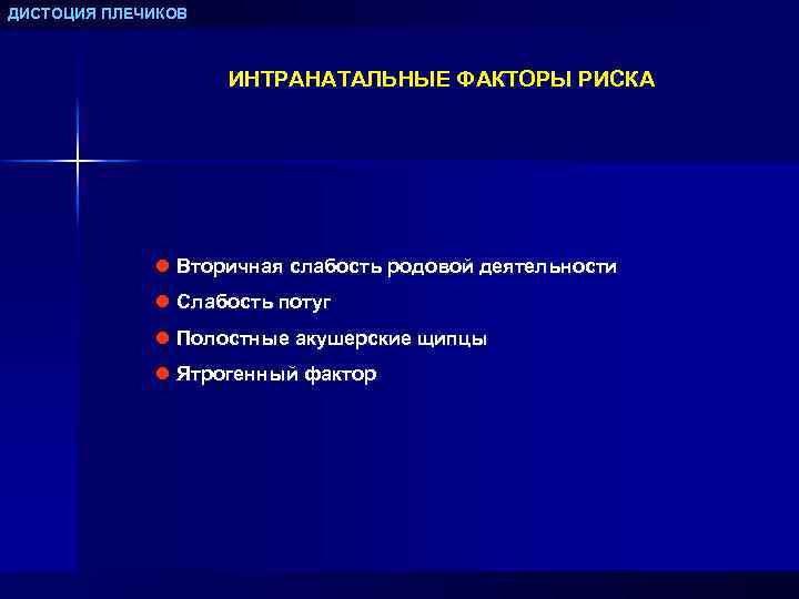 ДИСТОЦИЯ ПЛЕЧИКОВ ИНТРАНАТАЛЬНЫЕ ФАКТОРЫ РИСКА l Вторичная слабость родовой деятельности l Слабость потуг l