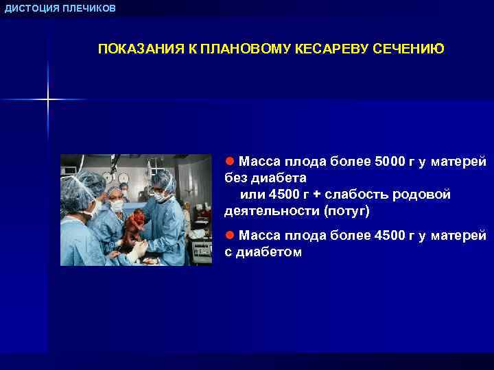 ДИСТОЦИЯ ПЛЕЧИКОВ ПОКАЗАНИЯ К ПЛАНОВОМУ КЕСАРЕВУ СЕЧЕНИЮ l Масса плода более 5000 г у