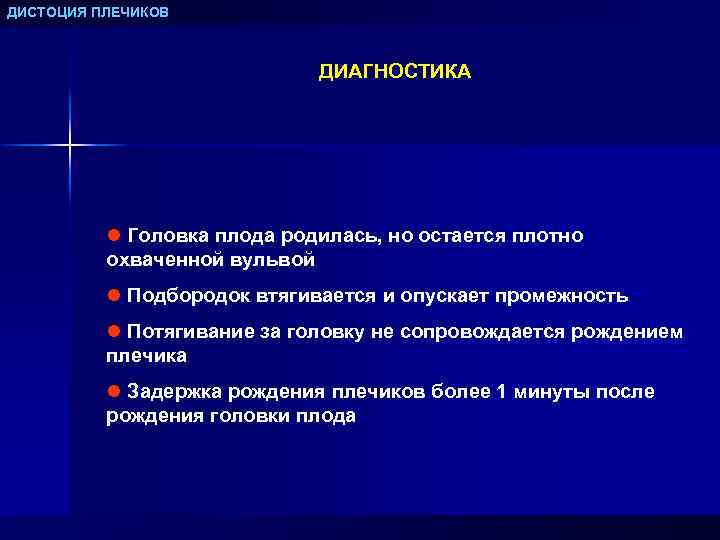 ДИСТОЦИЯ ПЛЕЧИКОВ ДИАГНОСТИКА l Головка плода родилась, но остается плотно охваченной вульвой l Подбородок