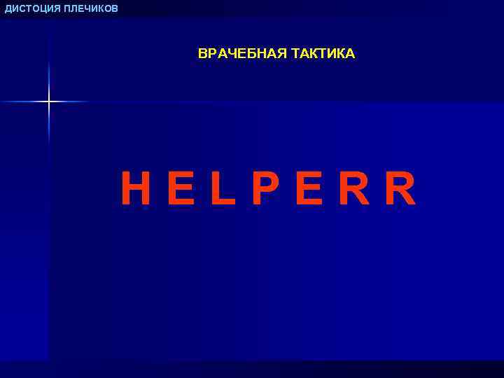 Дистоция. Дистоция плечиков тактика. Дистоция плечиков алгоритм Helper. Дистоция плечиков мкб 10.