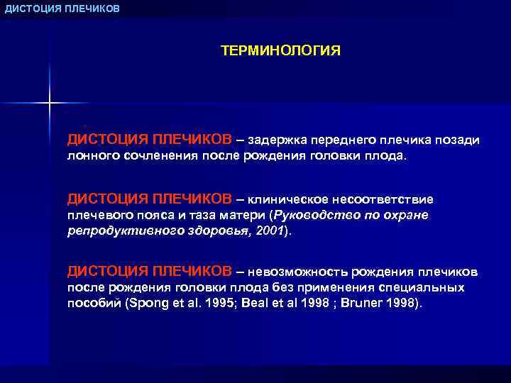 ДИСТОЦИЯ ПЛЕЧИКОВ ТЕРМИНОЛОГИЯ ДИСТОЦИЯ ПЛЕЧИКОВ – задержка переднего плечика позади лонного сочленения после рождения