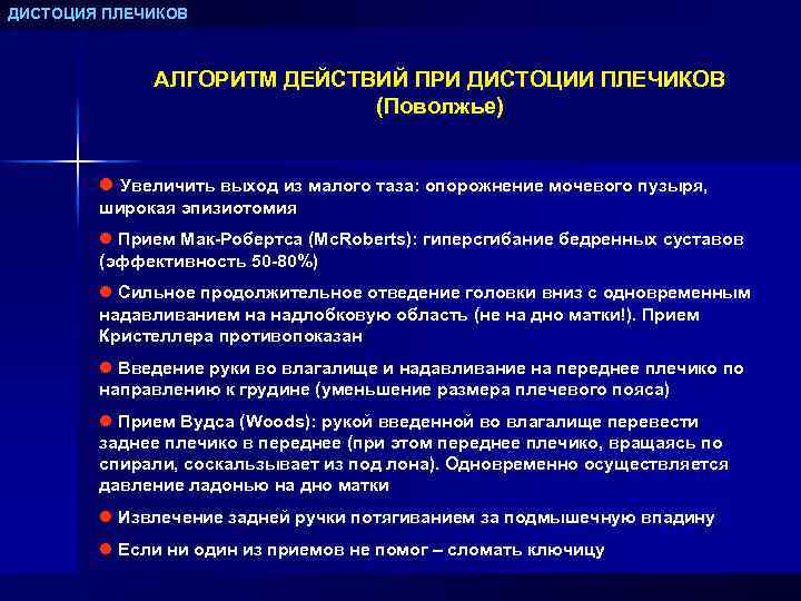 ДИСТОЦИЯ ПЛЕЧИКОВ АЛГОРИТМ ДЕЙСТВИЙ ПРИ ДИСТОЦИИ ПЛЕЧИКОВ (Поволжье) l Увеличить выход из малого таза: