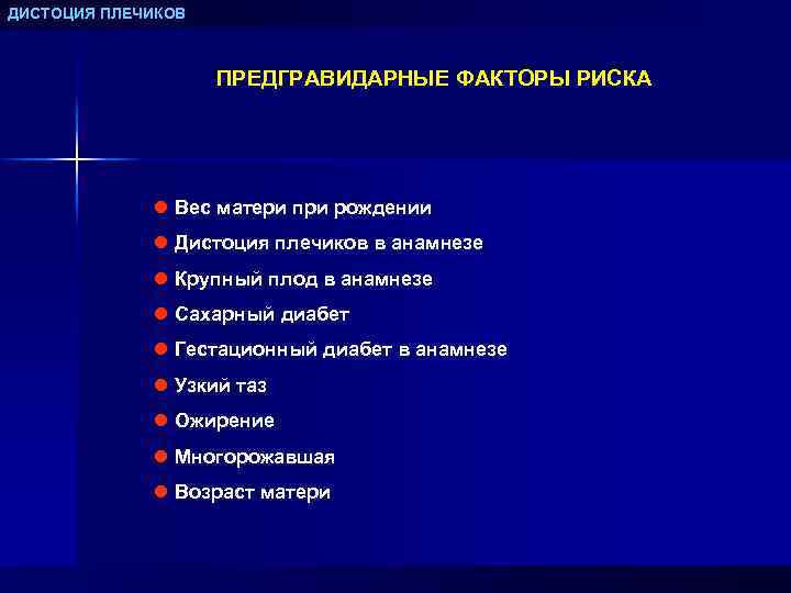 ДИСТОЦИЯ ПЛЕЧИКОВ ПРЕДГРАВИДАРНЫЕ ФАКТОРЫ РИСКА l Вес матери при рождении l Дистоция плечиков в