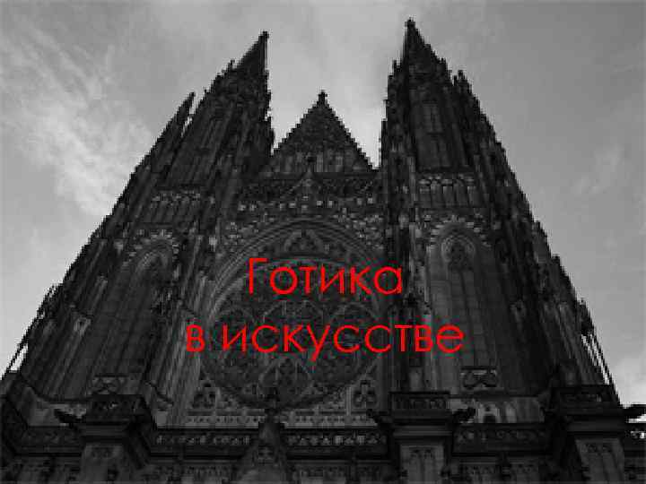 Готика в искусстве 