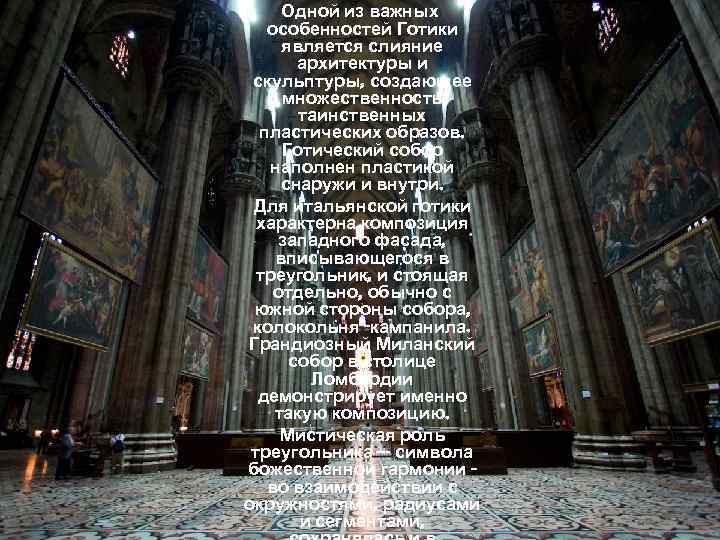 Одной из важных особенностей Готики является слияние архитектуры и скульптуры, создающее множественность таинственных пластических