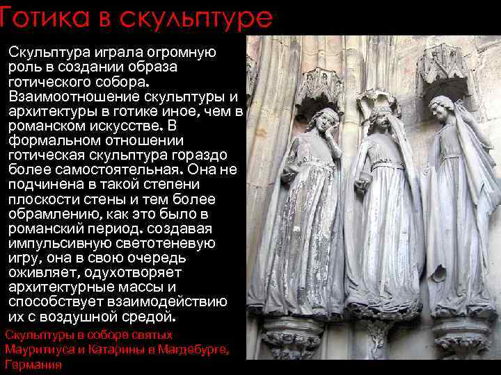 Готика в скульптуре Скульптура играла огромную роль в создании образа готического собора. Взаимоотношение скульптуры