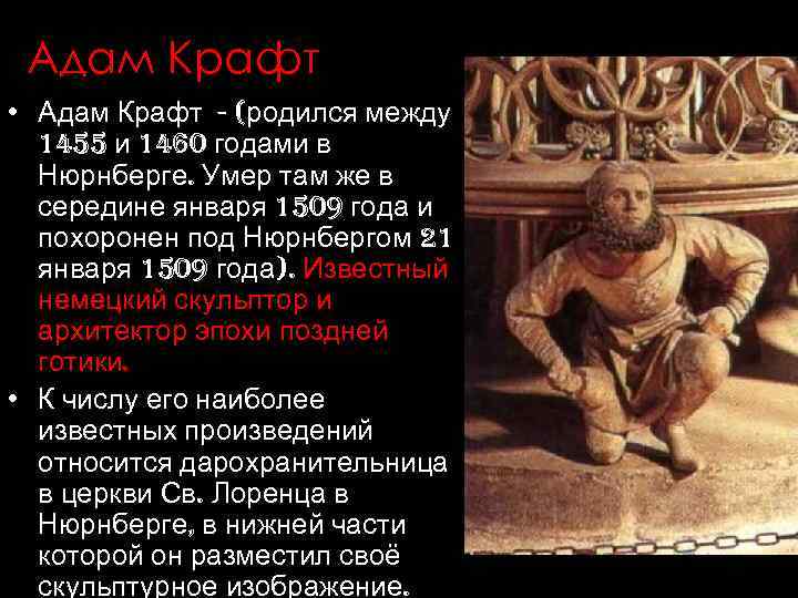 Адам Крафт • Адам Крафт - (родился между 1455 и 1460 годами в Нюрнберге.