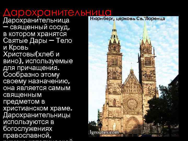 Дарохранительница церковь Св. Лоренца Нюрнберг, Дарохрани тельница — священный сосуд, в котором хранятся Святые