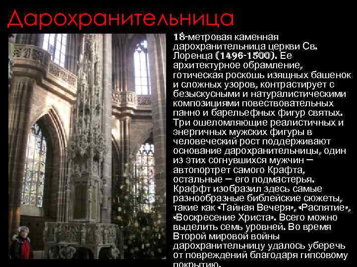 Дарохранительница • 18 -метровая каменная дарохранительница церкви Св. Лоренца (1496 -1500). Ее архитектурное обрамление,
