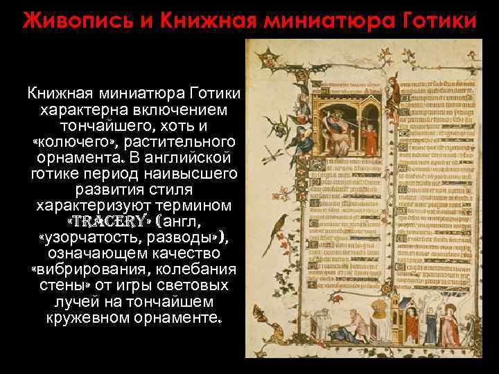 Живопись и Книжная миниатюра Готики характерна включением тончайшего, хоть и «колючего» , растительного орнамента.