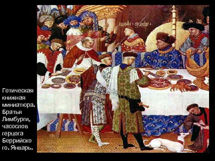 Готическая книжная миниатюра. Братья Лимбурги, часослов герцога Беррийско го. Январь. 