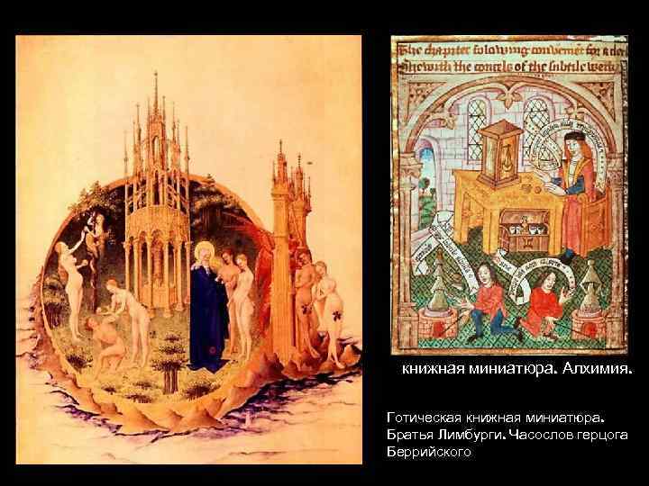 книжная миниатюра. Алхимия. Готическая книжная миниатюра. Братья Лимбурги. Часослов герцога Беррийского 