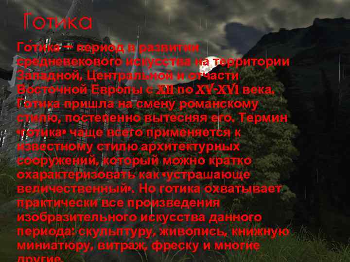 Готика Го тика — период в развитии средневекового искусства на территории Западной, Центральной и