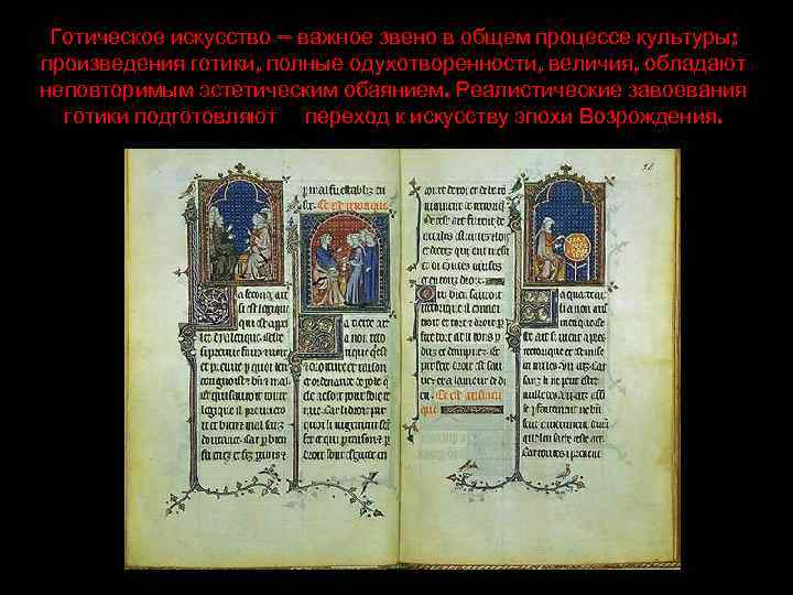 Готическое искусство — важное звено в общем процессе культуры; произведения готики, полные одухотворенности, величия,