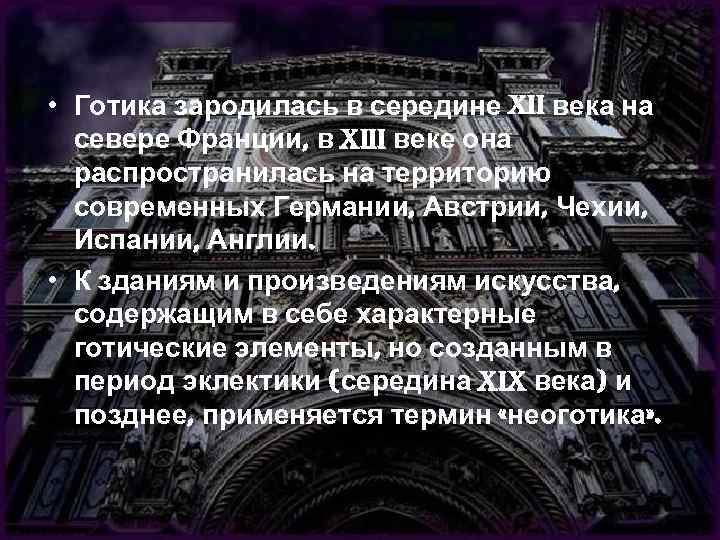  • Готика зародилась в середине XII века на севере Франции, в XIII веке