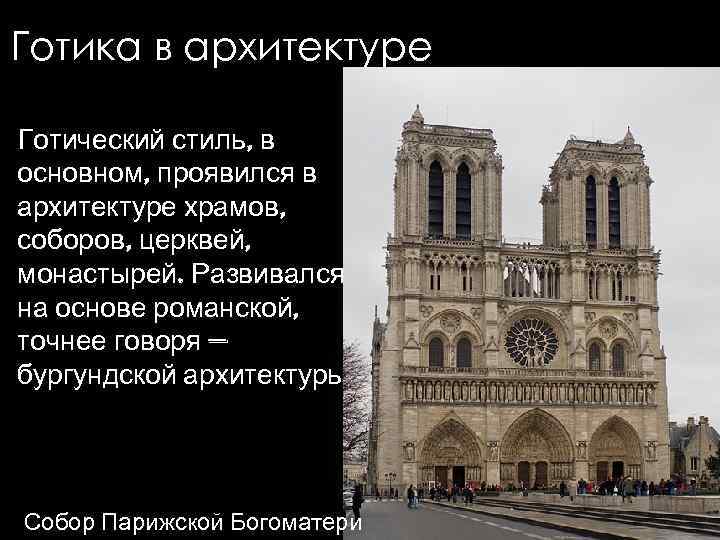 Готика в архитектуре Готический стиль, в основном, проявился в архитектуре храмов, соборов, церквей, монастырей.