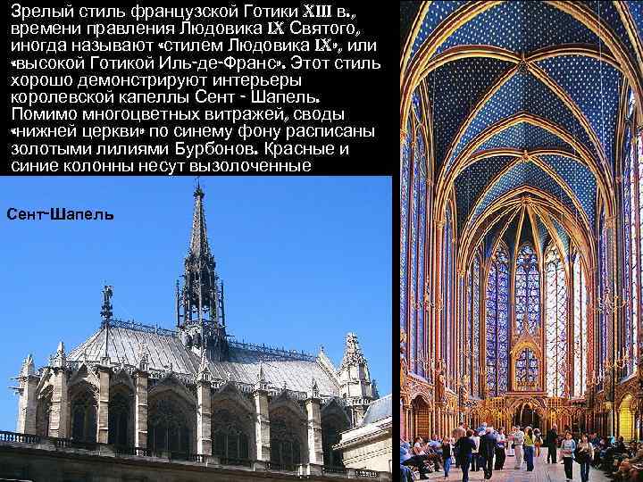 Зрелый стиль французской Готики XIII в. , времени правления Людовика IX Святого, иногда называют