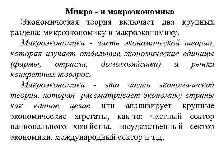  Микро и макроэкономика Экономическая теория включает два крупных раздела: микроэкономику и макроэкономику. Микроэкономика