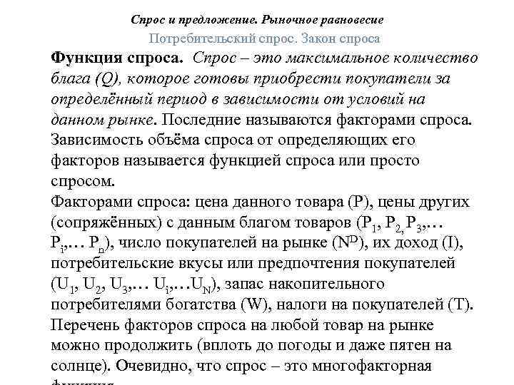 Спрос и предложение. Рыночное равновесие Потребительский спрос. Закон спроса Функция спроса. Спрос – это