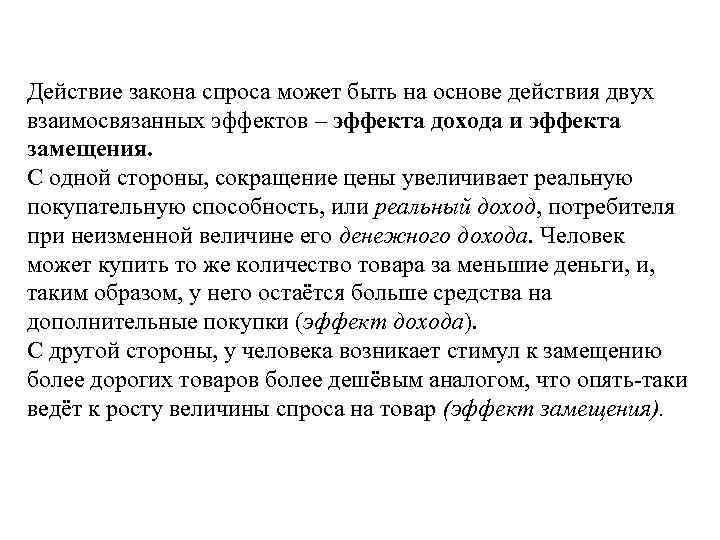 Действие закона спроса может быть на основе действия двух взаимосвязанных эффектов – эффекта дохода