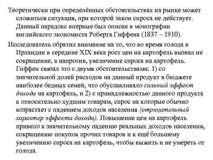 Теоретически при определённых обстоятельствах на рынке может сложиться ситуация, при которой закон спроса не