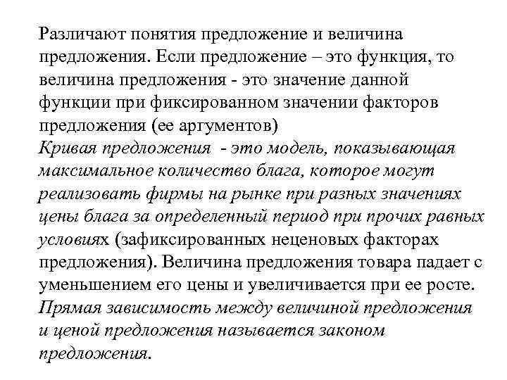 Различают понятия предложение и величина предложения. Если предложение – это функция, то величина предложения