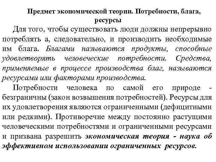  Предмет экономической теории. Потребности, блага, ресурсы Для того, чтобы существовать люди должны непрерывно