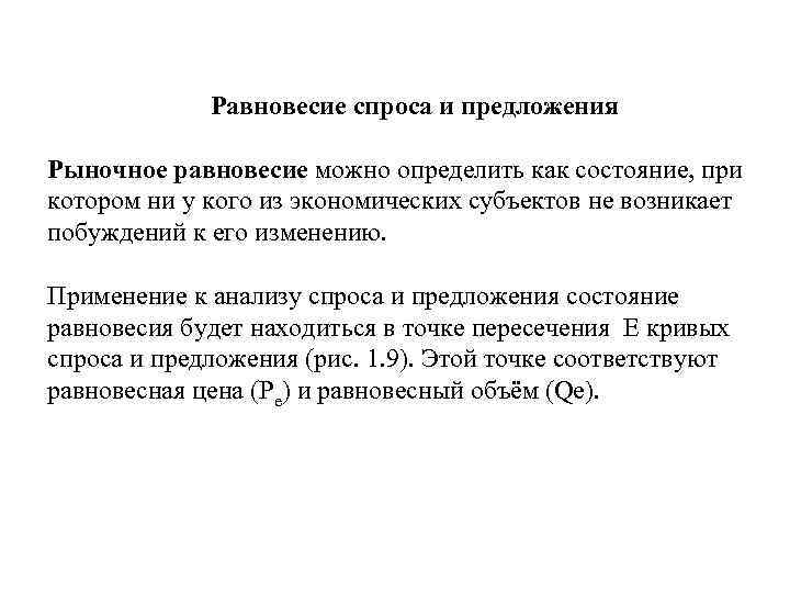 Равновесие спроса и предложения Рыночное равновесие можно определить как состояние, при котором ни у