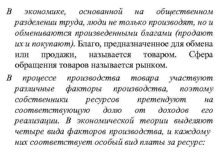 В экономике, основанной на общественном разделении труда, люди не только производят, но и обмениваются