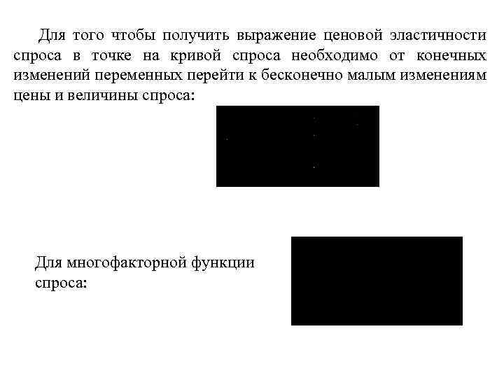 Для того чтобы получить выражение ценовой эластичности спроса в точке на кривой спроса необходимо