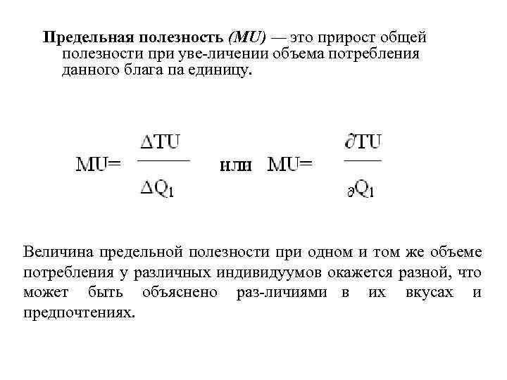 Предельная полезность (MU) — это прирост общей полезности при уве личении объема потребления данного