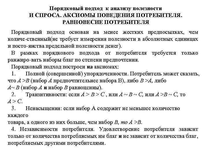 Порядковый подход к анализу полезности И СПРОСА. АКСИОМЫ ПОВЕДЕНИЯ ПОТРЕБИТЕЛЯ. РАВНОВЕСИЕ ПОТРЕБИТЕЛЯ Порядковый подход