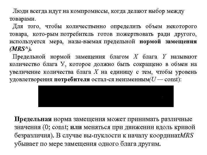 Люди всегда идут на компромиссы, когда делают выбор между товарами. Для того, чтобы количественно