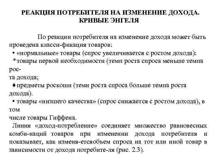 РЕАКЦИЯ ПОТРЕБИТЕЛЯ НА ИЗМЕНЕНИЕ ДОХОДА. КРИВЫЕ ЭНГЕЛЯ По реакции потребителя на изменение дохода может