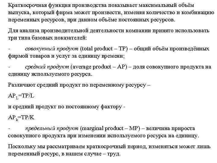Краткосрочная функция производства показывает максимальный объём выпуска, который фирма может произвести, изменяя количество и