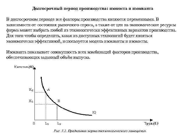 Долгосрочный период производства: изокоста и изокванта В долгосрочном периоде все факторы производства являются переменными.