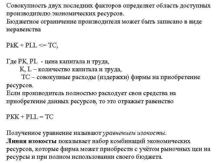 Совокупность двух последних факторов определяет область доступных производителю экономических ресурсов. Бюджетное ограничение производителя может