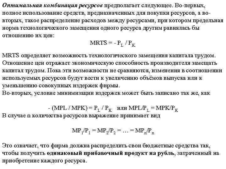 Какова оптимальная. Оптимальная комбинация ресурсов. Оптимальная комбинация ресурсов и оптимальный путь роста.. Оптимальное сочетание ресурсов. Условие оптимальной комбинации ресурсов.