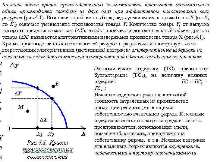 Каждая точка кривой производственных возможностей показывает максимальный объем производства каждого из двух благ при