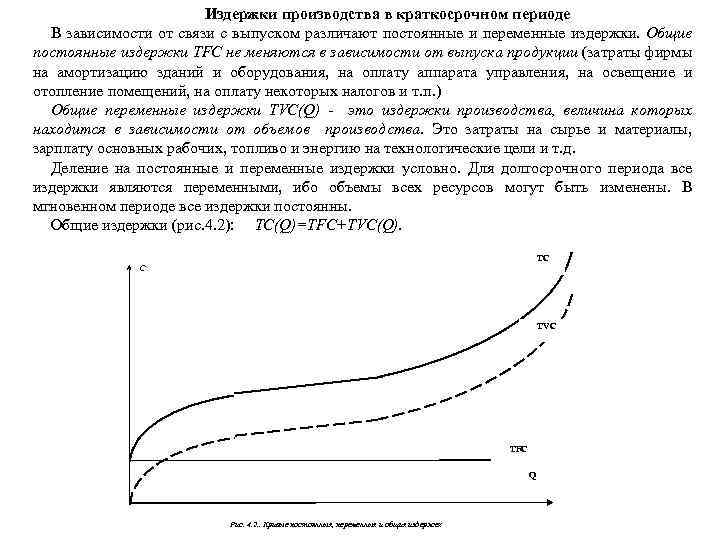  Издержки производства в краткосрочном периоде В зависимости от связи с выпуском различают постоянные